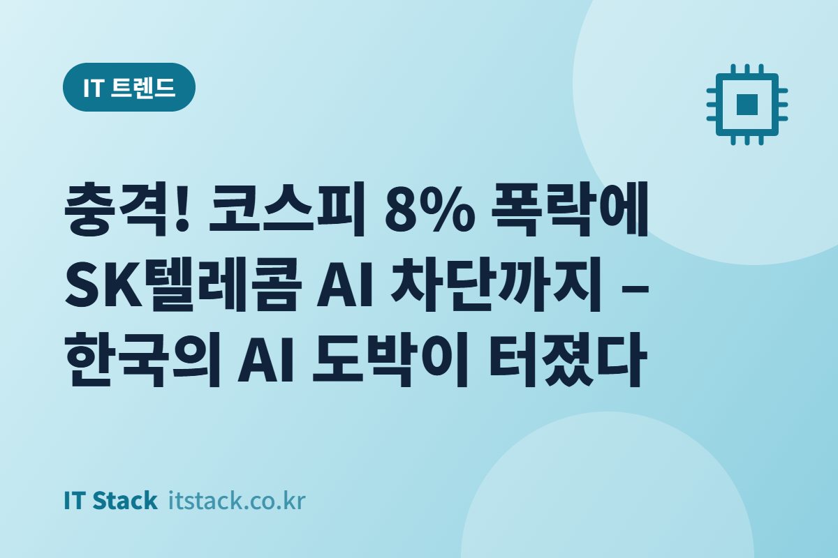 충격! 코스피 8% 폭락에 SK텔레콤 AI 차단까지 – 한국의 AI 도박이 터졌다
