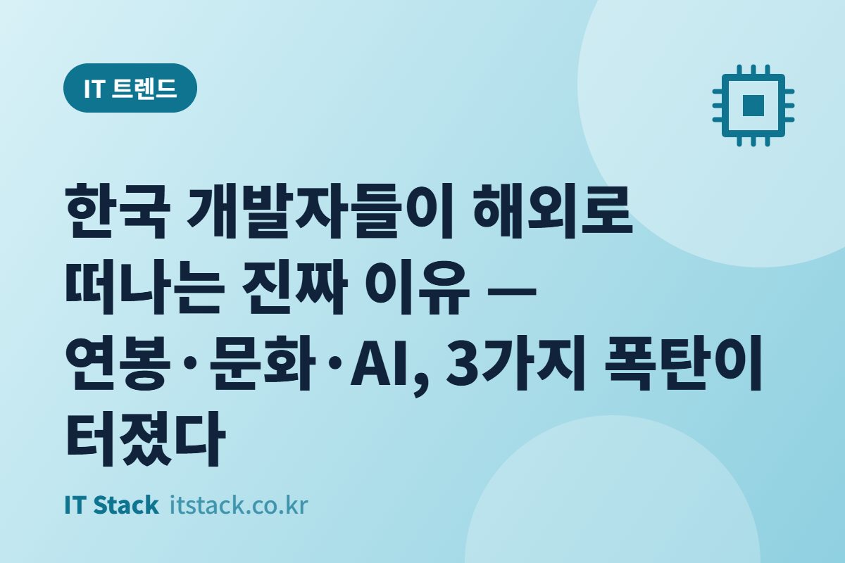 한국 개발자들이 해외로 떠나는 진짜 이유 — 연봉·문화·AI, 3가지 폭탄이 터졌다