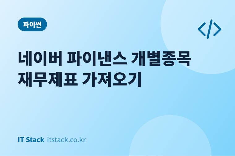 네이버 파이낸스 개별종목 재무제표 가져오기