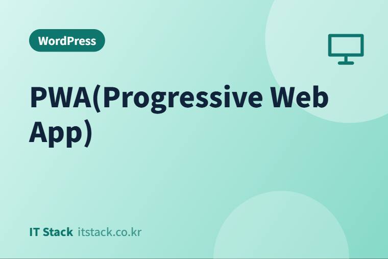 PWA(Progressive Web App)