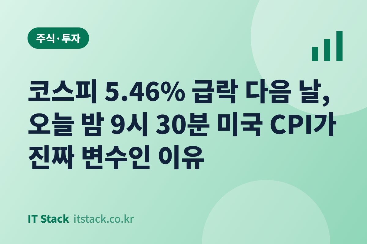 코스피 5.46% 급락 다음 날, 오늘 밤 9시 30분 미국 CPI가 진짜 변수인 이유