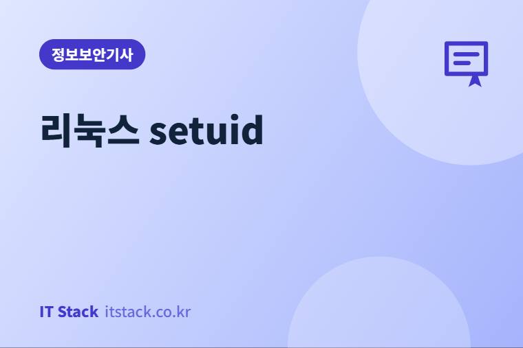 리눅스 setuid
