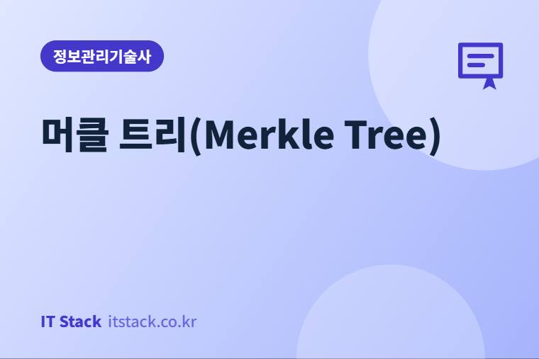 머클 트리(Merkle Tree)