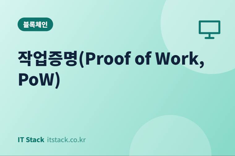 작업증명(Proof of Work, PoW)