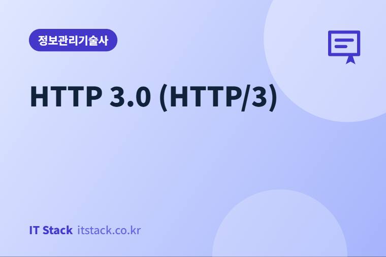 HTTP 3.0 (HTTP/3)