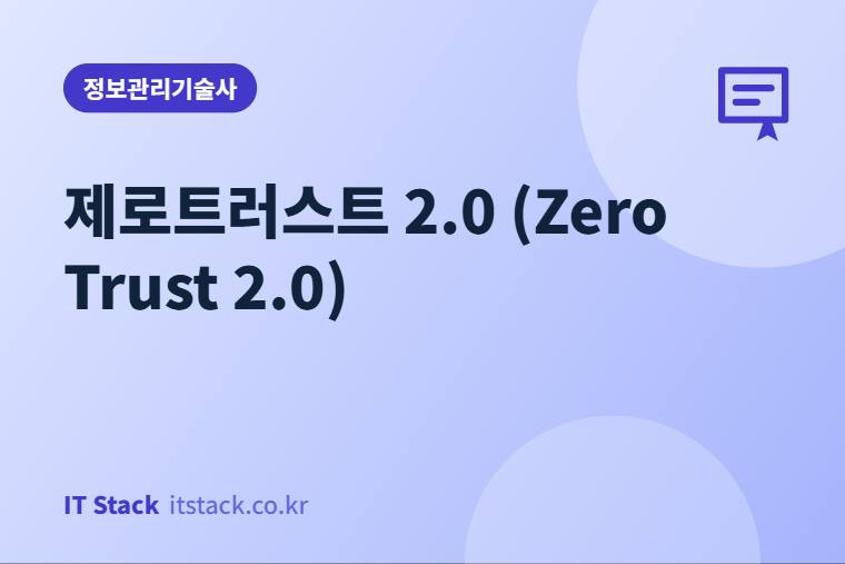 제로트러스트 2.0 (Zero Trust 2.0)