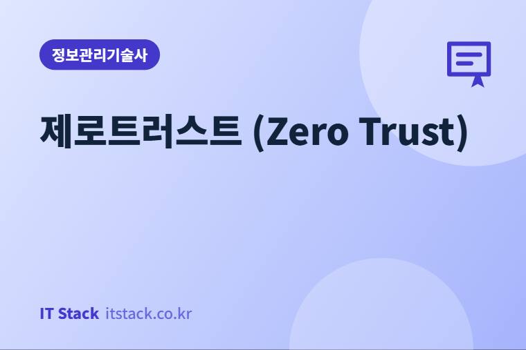 제로트러스트 (Zero Trust)