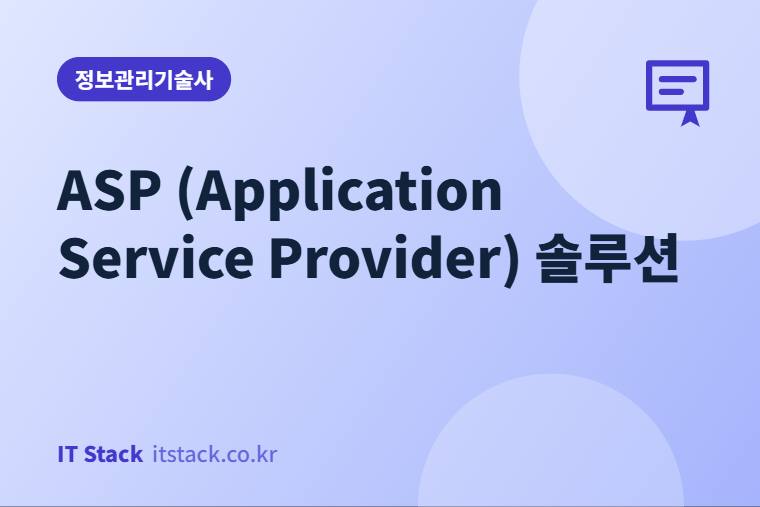 ASP (Application Service Provider) 솔루션