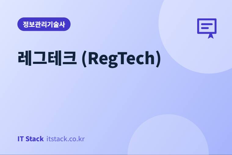 레그테크 (RegTech)