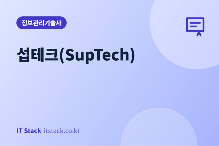 섭테크(SupTech)