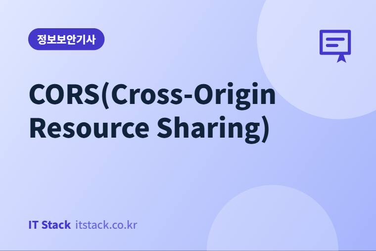 CORS(Cross-Origin Resource Sharing)