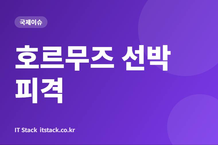 호르무즈에서 2주간 선박 24척 피격, 원유 수송은 전쟁 전보다 43% 줄었다