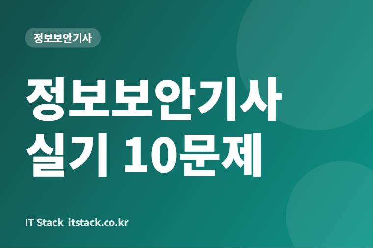 정보보안기사 실기 합격을 가르는 10문제, 로그 분석부터 RSA 계산까지 풀이 포함