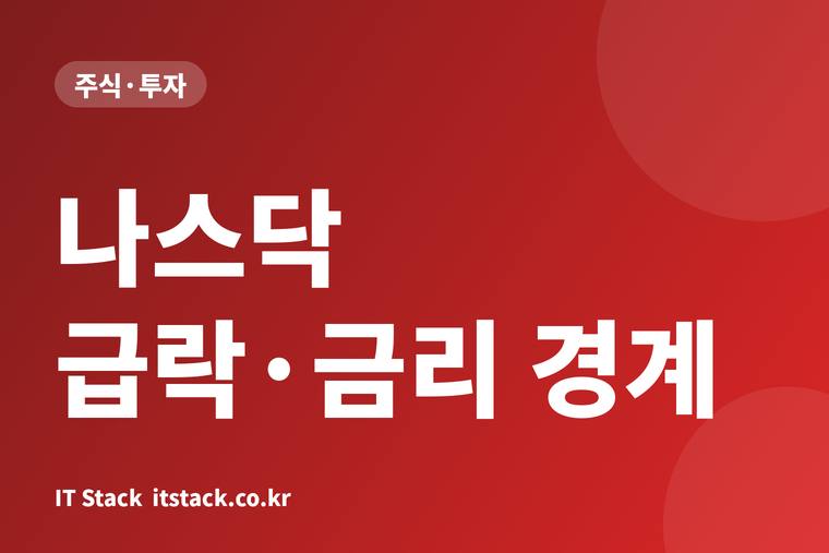 나스닥 1.88% 급락, 9월 미국 CPI 3.7%에 금리 인상 확률 한때 51%…오늘 코스피 개장 전 체크 4가지