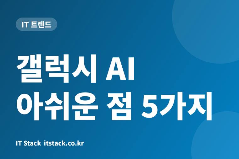 갤럭시 AI 아쉬운 점 5가지