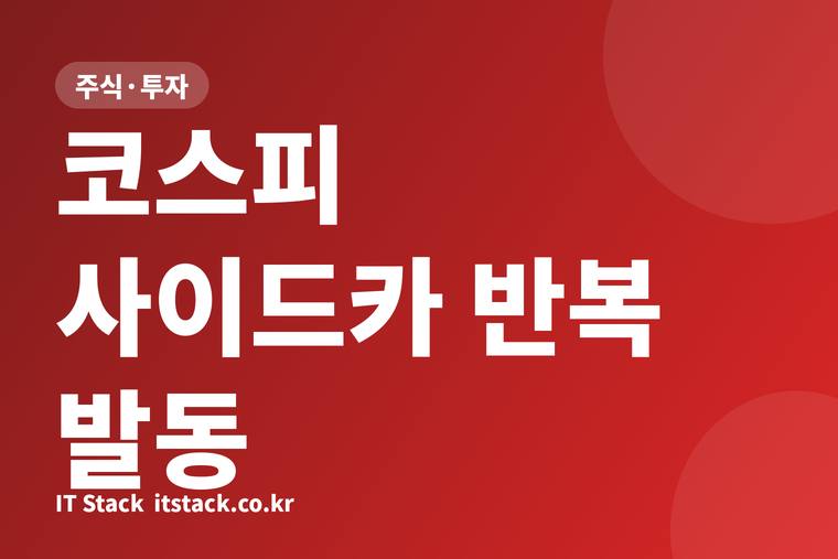 코스피 사이드카 반복 발동