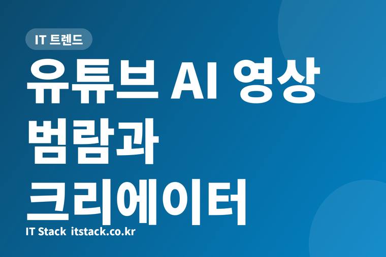 유튜브 AI 영상 범람과 크리에이터