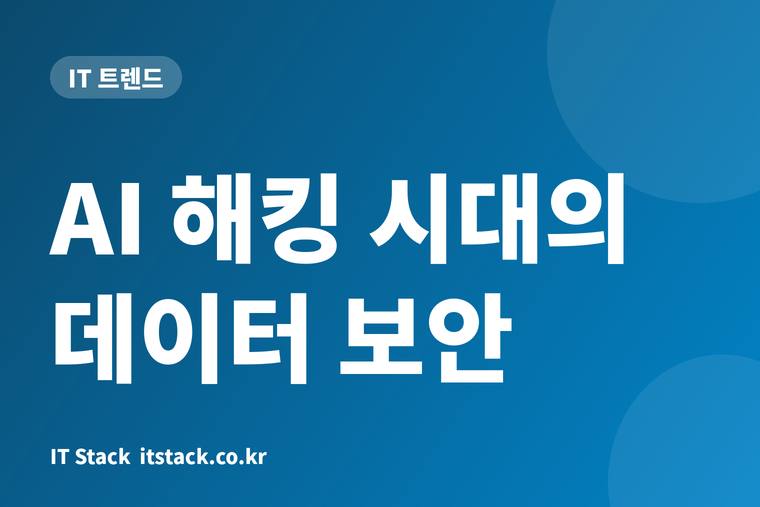 AI 해킹 시대의 데이터 보안
