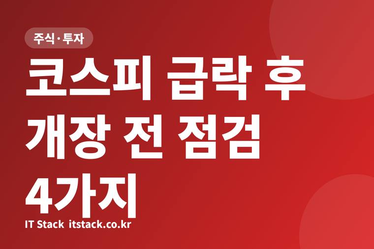 코스피 급락 후 개장 전 점검 4가지