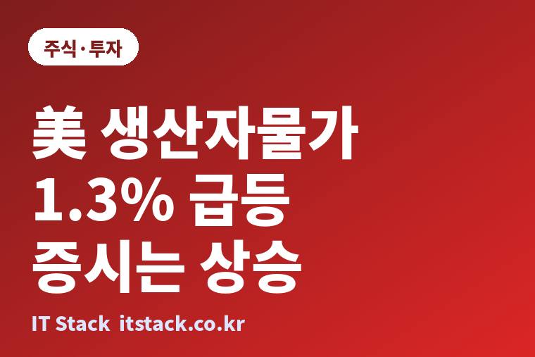 미국 9월 생산자물가 1.3% 급등, 그런데 뉴욕증시는 올랐다: 10월 16일 간밤 시황