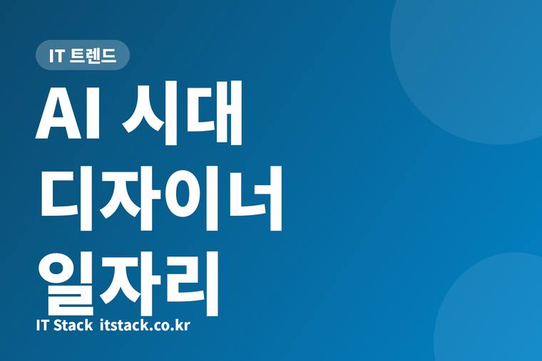 AI 시대 디자이너 일자리