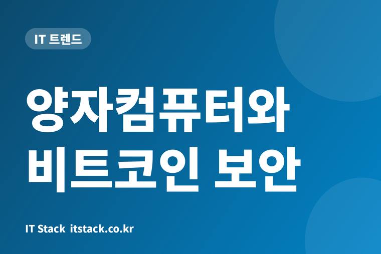 양자컴퓨터와 비트코인 보안