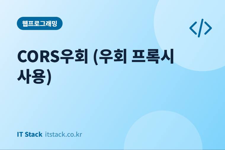 CORS우회 (우회 프록시 사용)