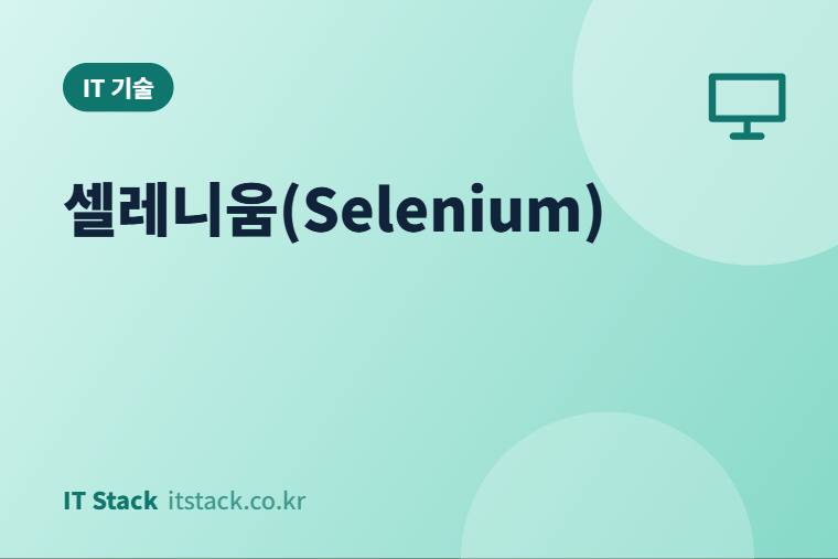 셀레니움(Selenium)