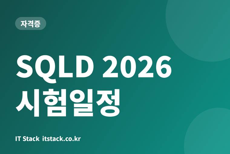 SQLD 2026 시험일정