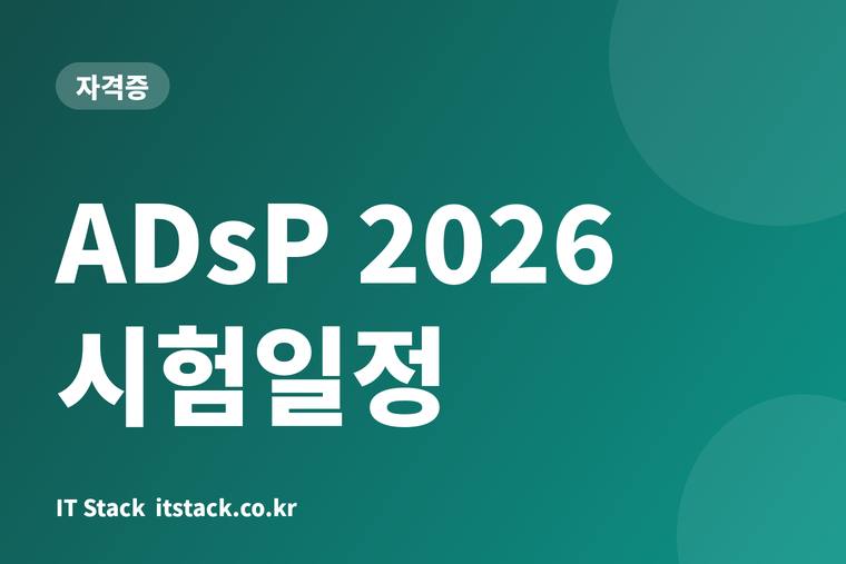 ADsP 2026 시험일정