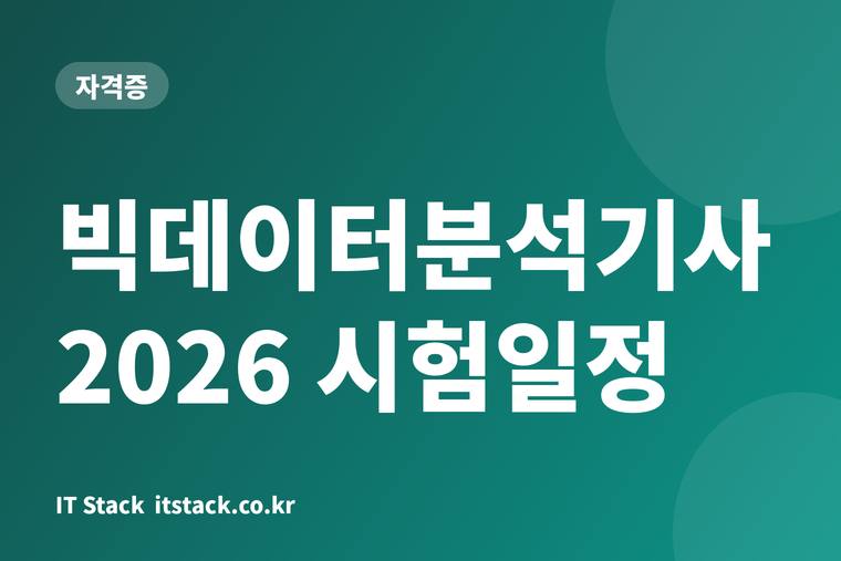 빅데이터분석기사 2026 시험일정