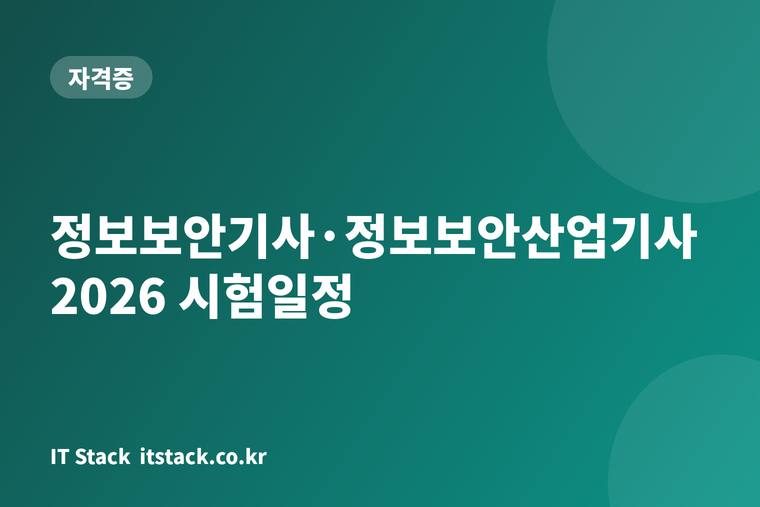 정보보안기사·정보보안산업기사 2026 시험일정