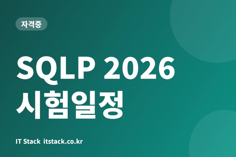 SQLP 2026 시험일정