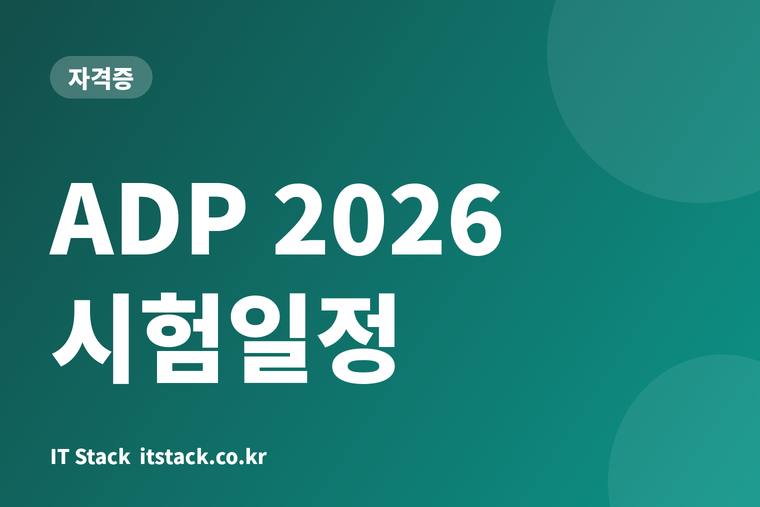 ADP 2026 시험일정