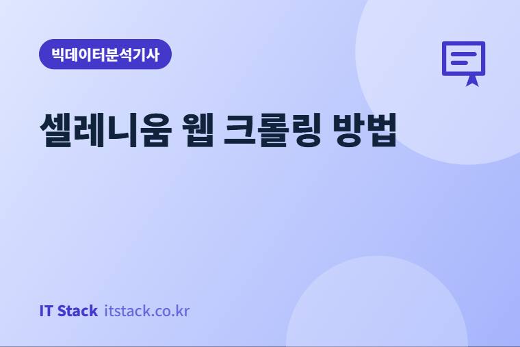 셀레니움 웹 크롤링 방법