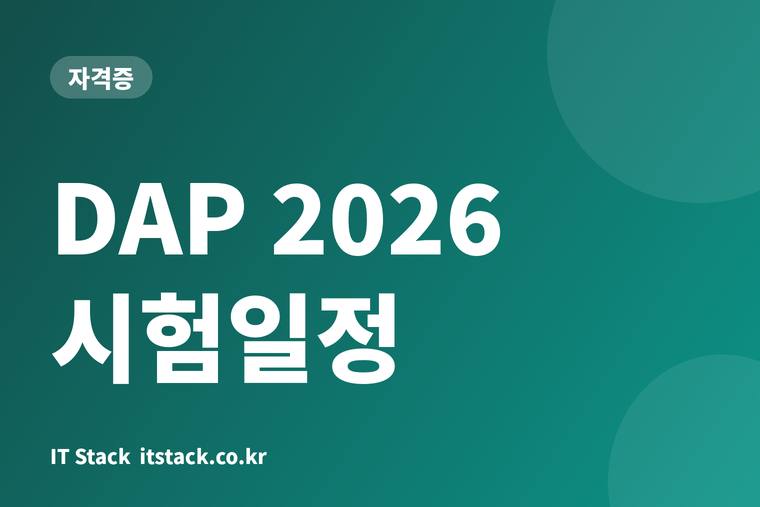 DAP 2026 시험일정