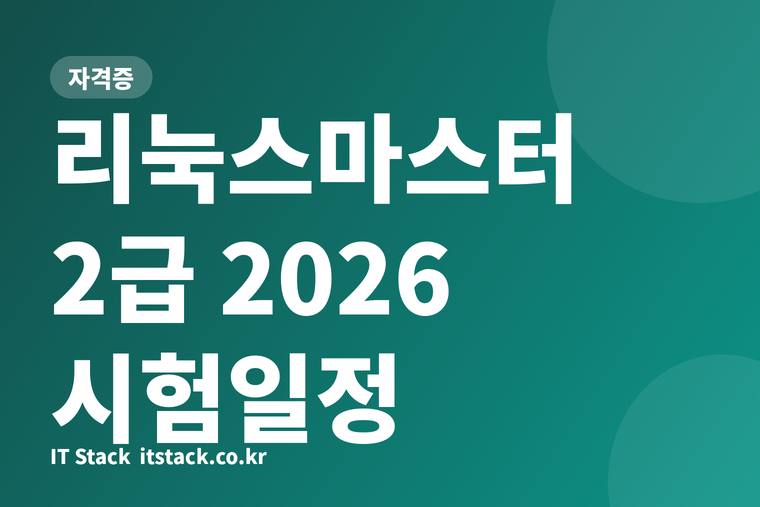 리눅스마스터 2급 2026 시험일정