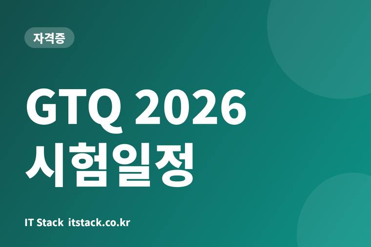 GTQ 2026 시험일정
