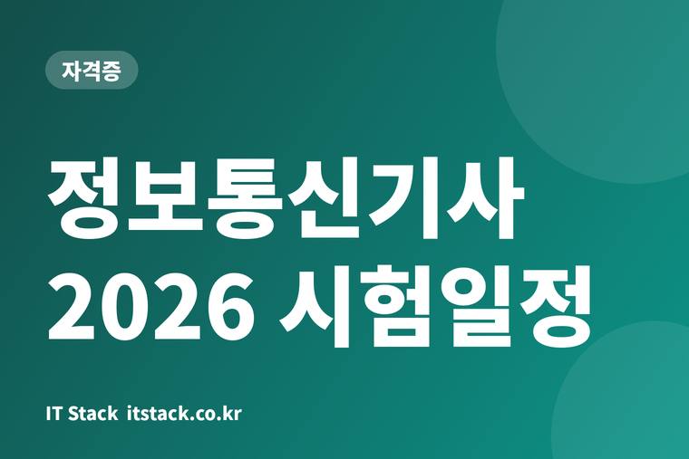정보통신기사 2026 시험일정