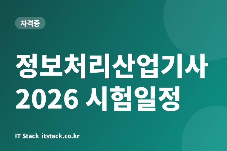 정보처리산업기사 2026 시험일정