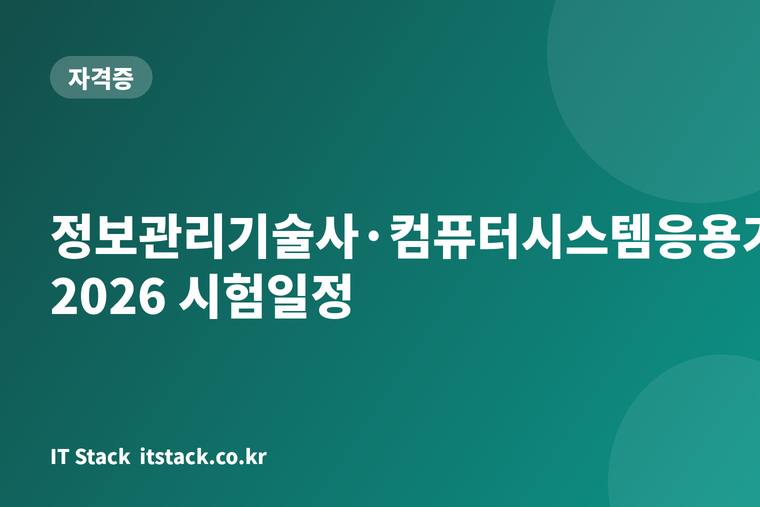 정보관리기술사·컴퓨터시스템응용기술사 2026 시험일정