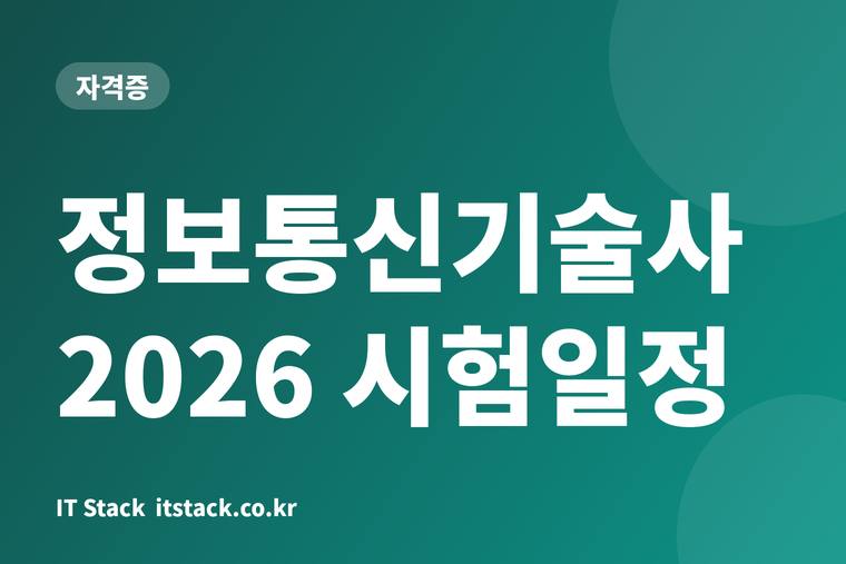 정보통신기술사 2026 시험일정