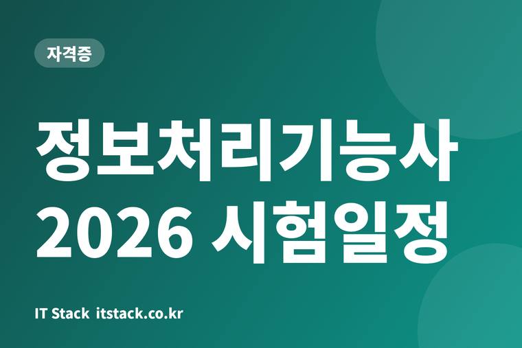 정보처리기능사 2026 시험일정