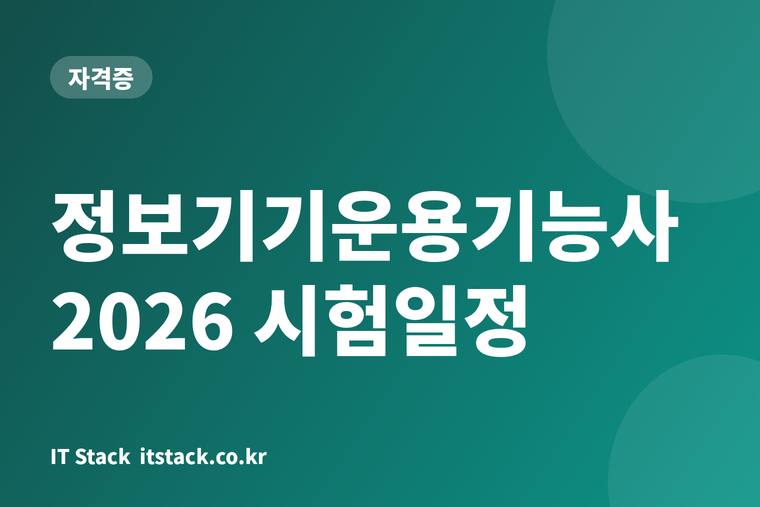 정보기기운용기능사 2026 시험일정