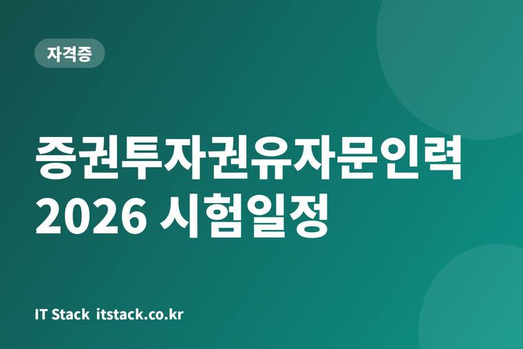 증권투자권유자문인력 2026 시험일정