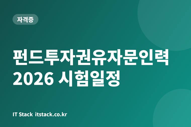 펀드투자권유자문인력 2026 시험일정