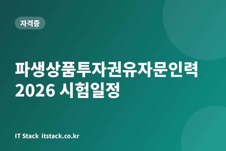 파생상품투자권유자문인력 2026 시험일정