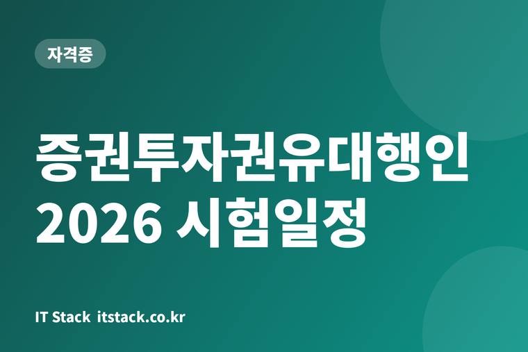 증권투자권유대행인 2026 시험일정