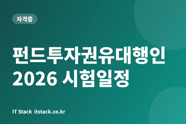 펀드투자권유대행인 2026 시험일정