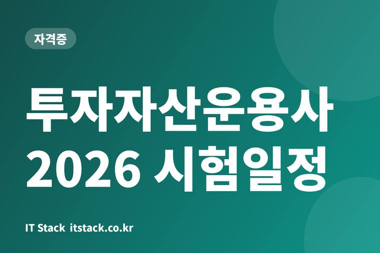 투자자산운용사 2026 시험일정